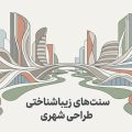 طراحی شهری