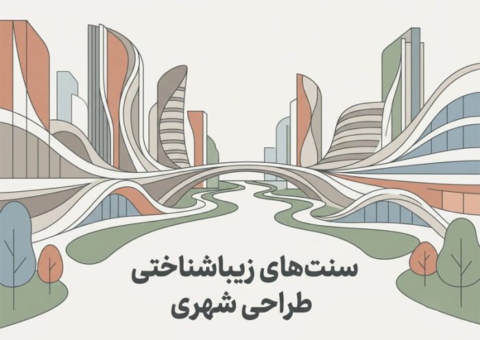 طراحی شهری
