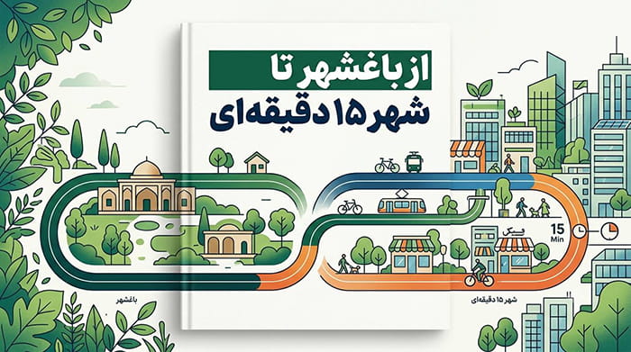 از باغشهر تا شهر 15 دقیقه ای