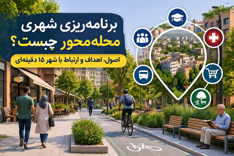 برنامهریزی شهری محلهمحور