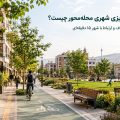 برنامه ریزی محله محور