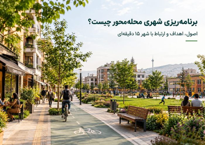 برنامه ریزی محله محور