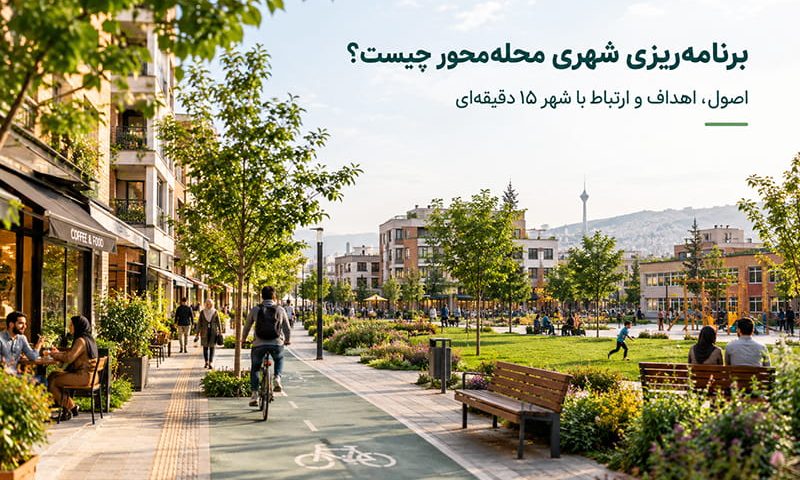 برنامه ریزی محله محور