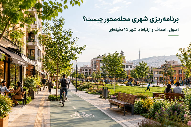 برنامه ریزی محله محور