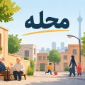 محله