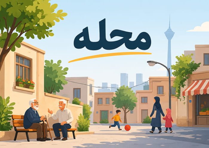 محله