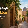 تاریخچه محله در ایران