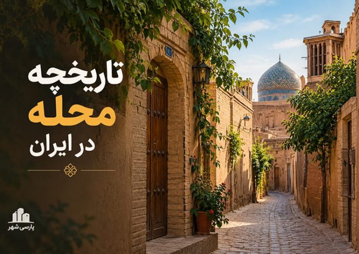 تاریخچه محله در ایران