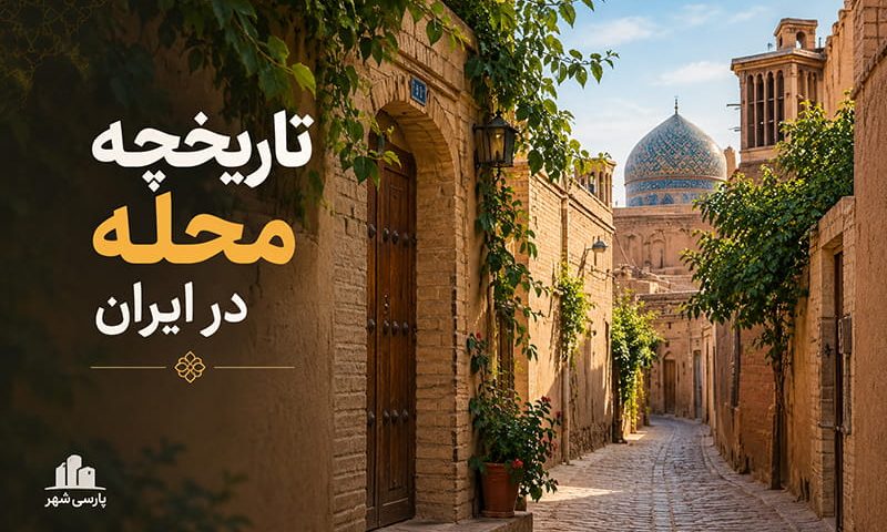 تاریخچه محله در ایران