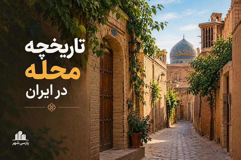 تاریخچه محله در ایران