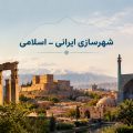 شهرسازی ایرانی اسلامی