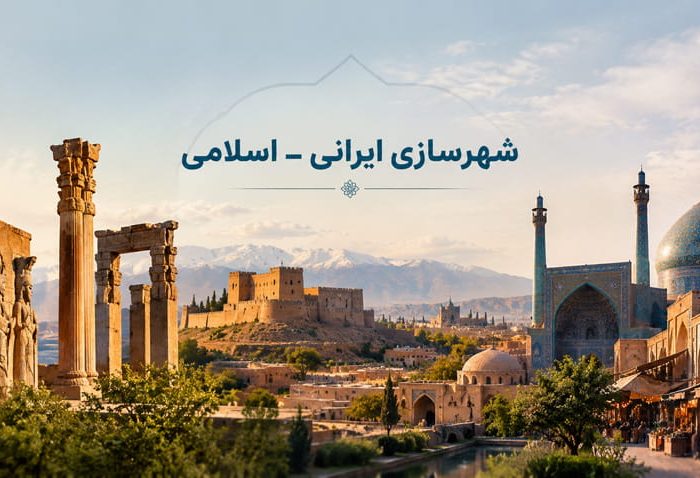 شهرسازی ایرانی اسلامی