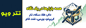 تتر ویو
