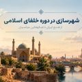شهرسازی ایرانی-اسلامی قسمت دوم