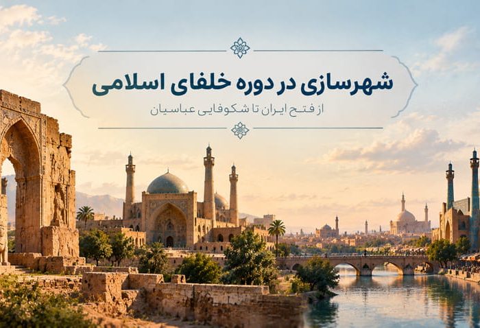 شهرسازی ایرانی-اسلامی قسمت دوم